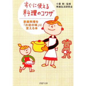 すぐに使える料理のコワザ 家庭料理を「お店の味」に変える本 PHP文庫/小暮剛【監修】,快適生活研究...
