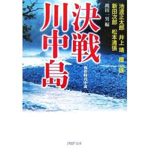決戦 川中島 傑作時代小説 PHP文庫/縄田一男【編】