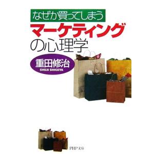 マーケティングの心理学 なぜか買ってしまう PHP文庫/重田修治【著】
