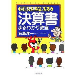 決算書まるわかり教室 石島先生が教える PHP文庫/石島洋一【著】