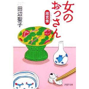 女のおっさん箴言集 PHP文庫/田辺聖子【著】