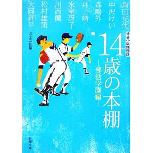 14歳の本棚 部活学園編 青春小説傑作選 新潮文庫/アンソロジー(著者),角田光代(著