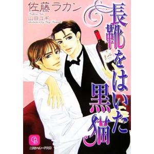 長靴をはいた黒猫 シャレード文庫/佐藤ラカン【著】