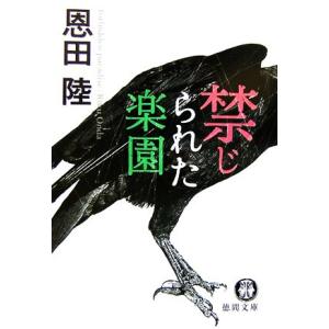 禁じられた楽園 徳間文庫／恩田陸