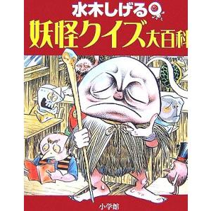 水木しげる　妖怪クイズ大百科 小学館入門百科シリーズ／水木しげる【著】，小学館クリエイティブ【編】