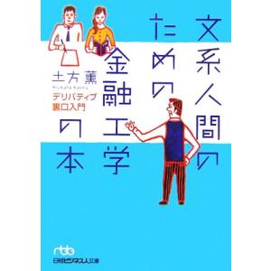 文系人間のための金融工学の本 デリバティブ裏口入門 日経ビジネス人文庫/土方薫【著】