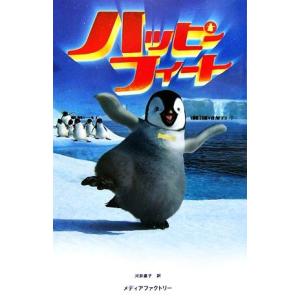 ハッピーフィート/河井直子【訳】