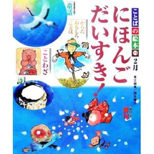 ことばの絵本 11 2月 にほんごだいすき！/西本鶏介【責任編集】　
