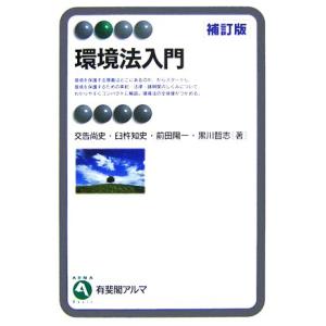 環境法入門 有斐閣アルマ/交告尚史,臼杵知史,前田陽一,黒川哲志【著】