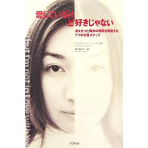 愛しているけど好きじゃない 冷えきった男女の関係を修復する7つの恋愛ステップ/アンドリュー・G.マー　