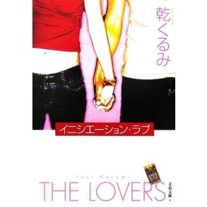 イニシエーション・ラブ 文春文庫/乾くるみ