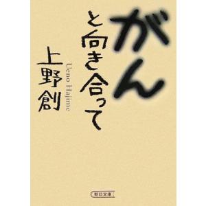 がんと向き合って 朝日文庫/上野創【著】