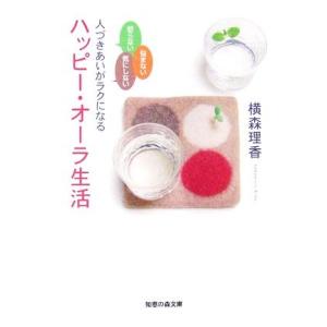 人づきあいがラクになるハッピー・オーラ生活 怒らない悩まない気にしない 知恵の森文庫/横森理香【著】