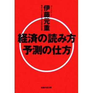 経済の読み方予測の仕方 知恵の森文庫／伊藤元重【著】｜bookoffonline