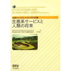 生態系サービスと人類の将来 国連ミレニアムエコシステム評価/Millennium Ecosystem...