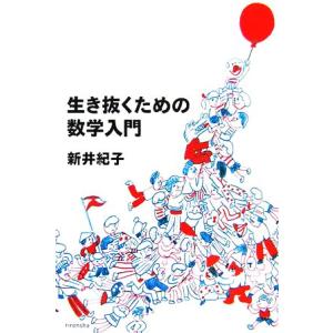 生き抜くための数学入門 よりみちパン！セ23/新井紀子【著】