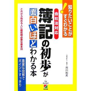 会社法対応 簿記の初歩が面白いほどわかる本 これから始める人に最低限必要な基本35 知りたいことがす...