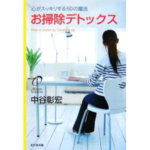 お掃除デトックス 心がスッキリする５０の魔法 中谷彰宏 著 最安値 価格比較 Yahoo ショッピング 口コミ 評判からも探せる