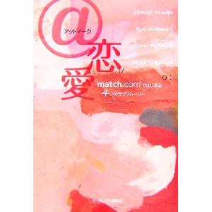 @恋愛 match.comではじまる4つのラブストーリー/日向蓬,小手鞠るい,藤本ひとみ,横森理香【...