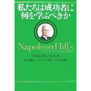 私たちは成功者に何を学ぶべきか／ナポレオンヒル【著】，田中孝顕【訳】，ナポレオン・ヒル財団アジア太平洋本部【編】 成功哲学の本の商品画像