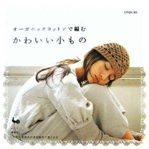 オーガニックコットンで編むかわいい小もの／雄鶏社