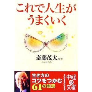 これで人生がうまくいく 中経の文庫/斎藤茂太(監修)
