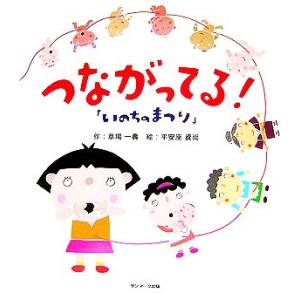 いのちのまつり　つながってる！／草場一壽【作】，平安座資尚【絵】