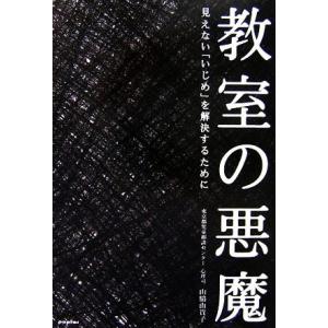 教室の悪魔 見えない「いじめ」を解決するために／山脇由貴子【著】，ポプラクリエイティブネットワーク【編】｜bookoffonline