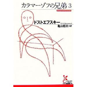 カラマーゾフの兄弟(３) 光文社古典新訳文庫／フョードル・ミハイロヴィチドストエフスキー【著】，亀山...