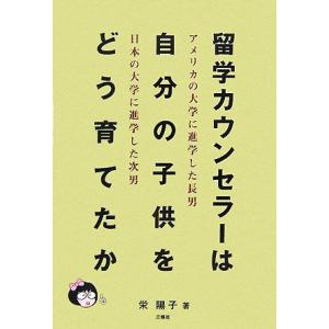 留学カウンセラーは自分の子供をどう育てたか アメリカの大学に進学した長男・日本の大学に進学した次男／...