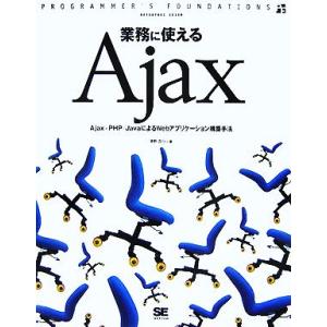 業務に使えるAjax Ajax+PHP/JavaによるWebアプリケーション構築手法 PROGRAM...