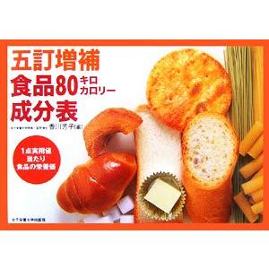 五訂増補食品80キロカロリー成分表/香川芳子【編】　