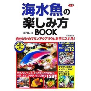 海水魚の楽しみ方BOOK/富沢直人【著】