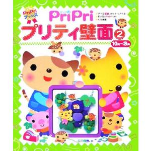 PriPri プリティ壁面(2) 10月〜3月 PriPriブックス/世界文化社