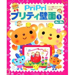 PriPri プリティ壁面(1) 4月〜9月 PriPriブックス/世界文化社
