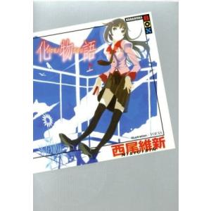 西尾維新　化物語 上　他　全20冊 西尾維新 化物語 上 他 全20冊 Amazon.co.jp: 化物語(上