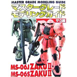 マスターグレードモデリングガイド ザク編 Dセレクション/趣味・就職ガイド・資格