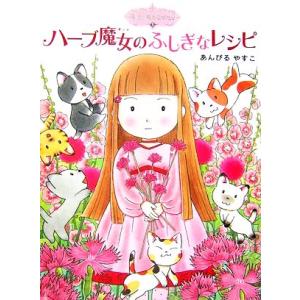 ハーブ魔女のふしぎなレシピ 魔法の庭ものがたり 1 ポプラ物語館3/あんびるやすこ【作・絵】
