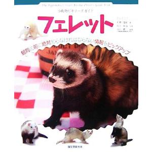 フェレット 小動物ビギナーズガイド/大野瑞絵【著】,井川俊彦【写真】,田向健一【監修】