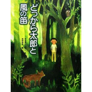 どっから太郎と風の笛 ポプラの木かげ/やえがしなおこ(著者),吉田尚令