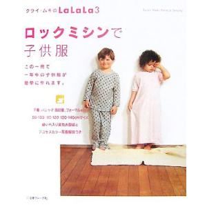 クライ・ムキのLaLaLa(3) ロックミシンで...の商品画像