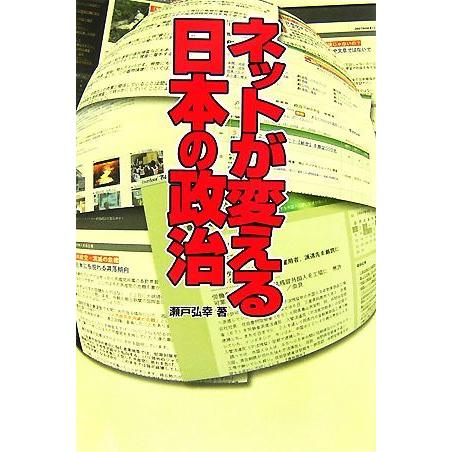 ネットが変える日本の政治／瀬戸弘幸【著】