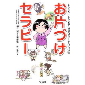 お片づけセラピー ADHD/ADDのためのハッピーサバイバル法/桜井公子,袋居司【著】