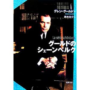 グールドのシェーンベルク／グレングールド【著】，鈴木圭介【訳】｜bookoffonline