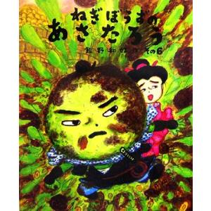 ねぎぼうずのあさたろう 絵本の商品一覧 通販 Yahoo ショッピング