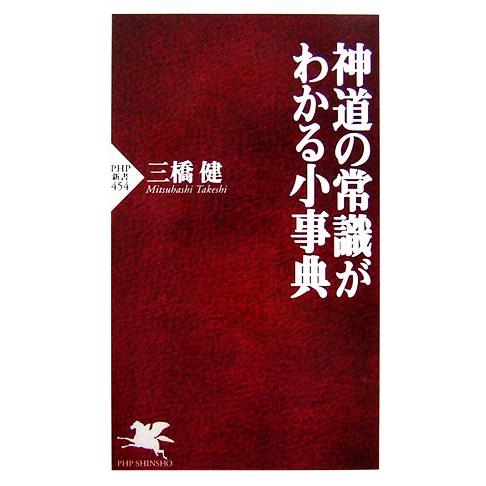 神道の常識がわかる小事典 PHP新書/三橋健【著】