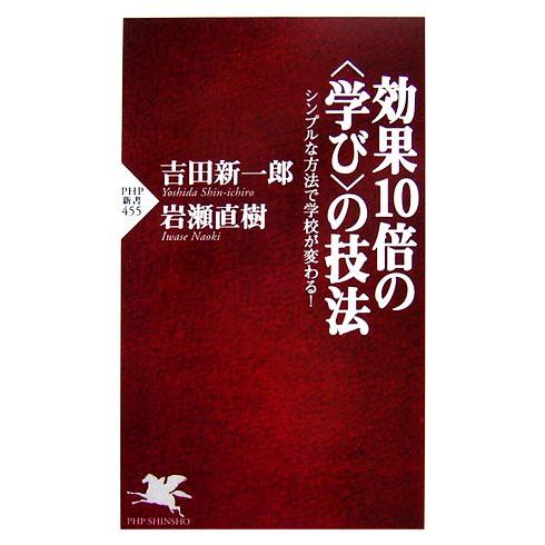 効果10倍の“学び”の技法 シンプルな方法で学校が変わる！ PHP新書/吉田新一郎,岩瀬直樹【著】
