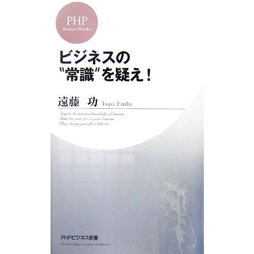 ビジネスの“常識”を疑え！ PHPビジネス新書/遠藤功【著】　