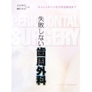 失敗しない歯周外科 キュレッタージから再生療法まで／小方頼昌，國松和司【共著】