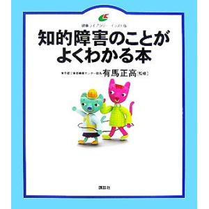 知的障害のことがよくわかる本 健康ライブラリー イラスト版/有馬正高【監修】